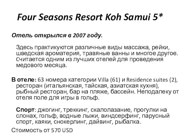 Four Seasons Resort Koh Samui 5* Отель открылся в 2007 году.