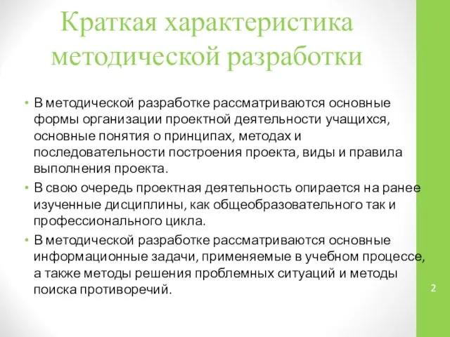 Краткая характеристика методической разработки В методической разработке рассматриваются основные формы организации