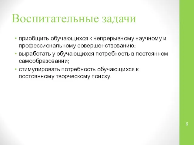 Воспитательные задачи приобщить обучающихся к непрерывному научному и профессиональному совершенствованию; выработать