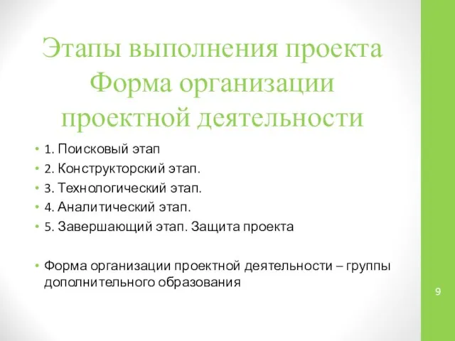 Этапы выполнения проекта Форма организации проектной деятельности 1. Поисковый этап 2.