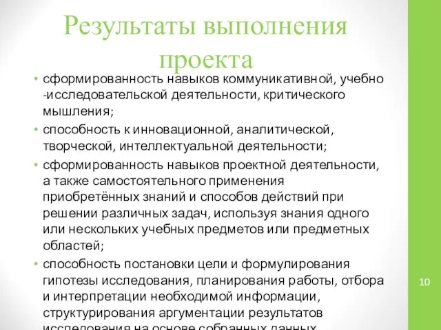 Результаты выполнения проекта сформированность навыков коммуникативной, учебно -исследовательской деятельности, критического мышления;