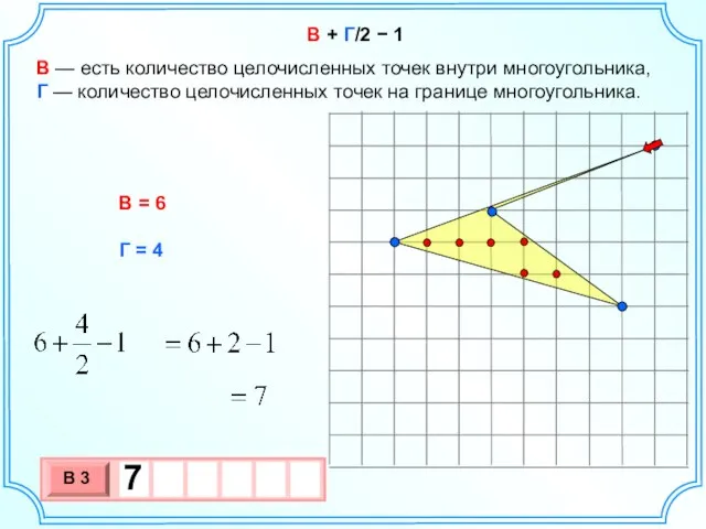 В + Г/2 − 1 В — есть количество целочисленных точек