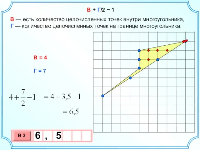 В + Г/2 − 1 В — есть количество целочисленных точек