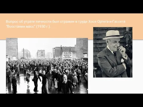 Вопрос об утрате личности был отражен в труде Хосе Ортега-и-Гассета “Восстание масс” (1930 г.).