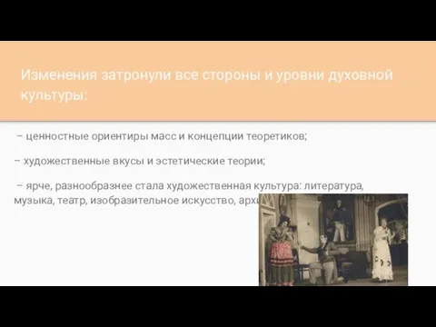 Изменения затронули все стороны и уровни духовной культуры: – ценностные ориентиры