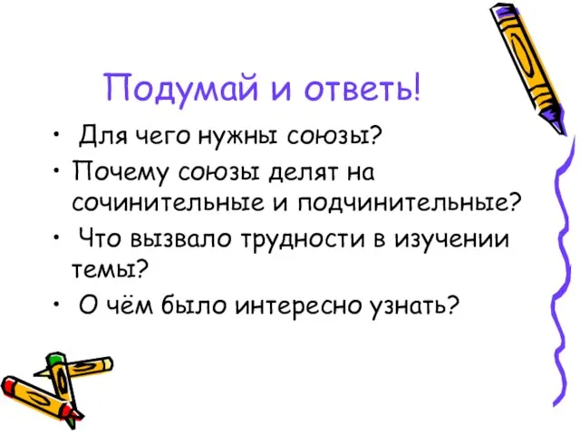 Подумай и ответь! Для чего нужны союзы? Почему союзы делят на