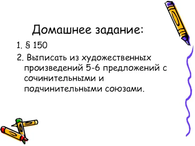 Домашнее задание: 1. § 150 2. Выписать из художественных произведений 5-6