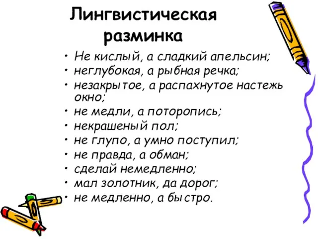 Лингвистическая разминка Не кислый, а сладкий апельсин; неглубокая, а рыбная речка;