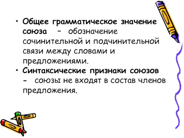 Общее грамматическое значение союза – обозначение сочинительной и подчинительной связи между