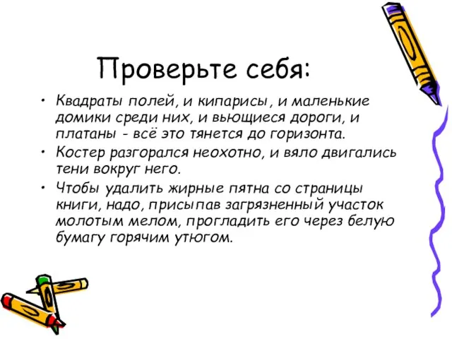 Проверьте себя: Квадраты полей, и кипарисы, и маленькие домики среди них,