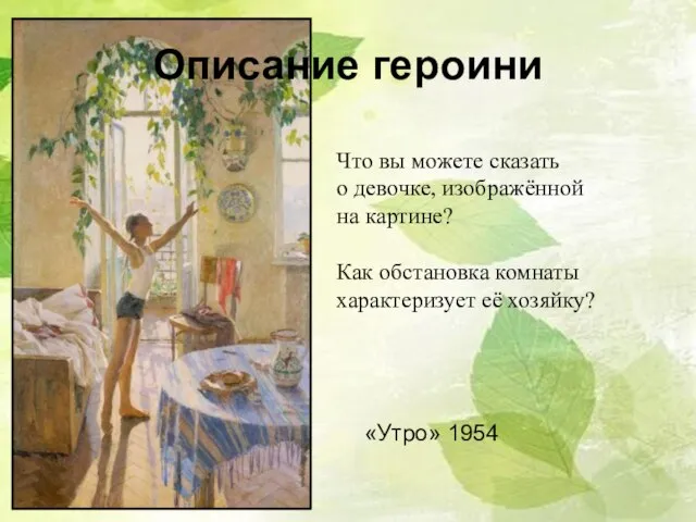 «Утро» 1954 Что вы можете сказать о девочке, изображённой на картине?