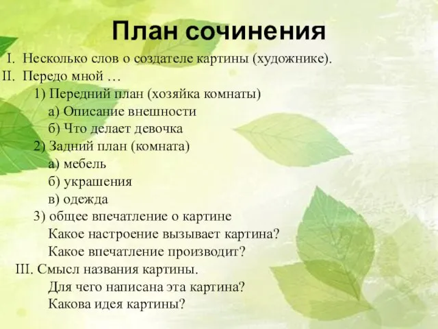 План сочинения Несколько слов о создателе картины (художнике). Передо мной …