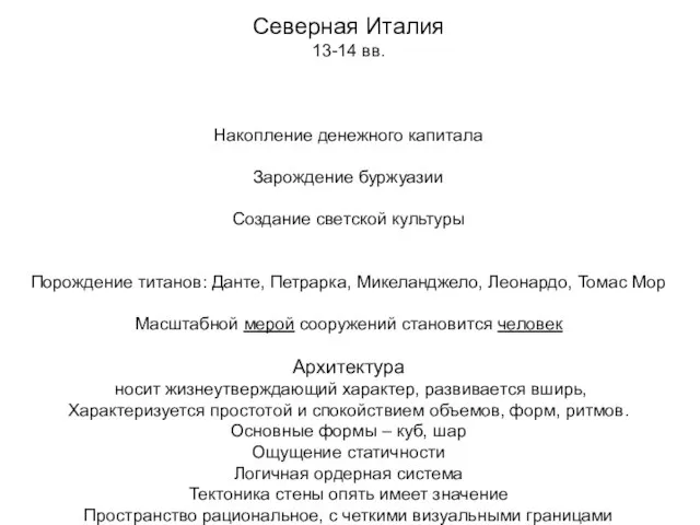 Северная Италия 13-14 вв. Накопление денежного капитала Зарождение буржуазии Создание светской