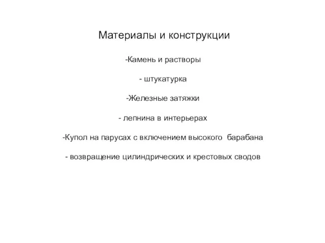 Материалы и конструкции Камень и растворы штукатурка Железные затяжки лепнина в