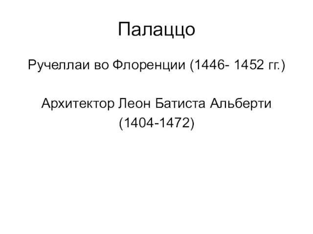 Палаццо Ручеллаи во Флоренции (1446- 1452 гг.) Архитектор Леон Батиста Альберти (1404-1472)