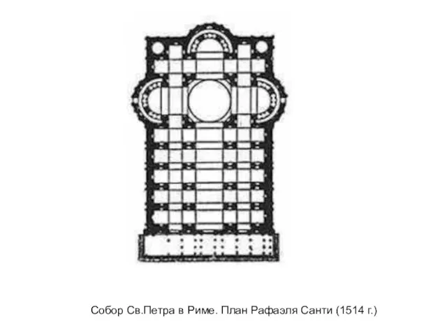 Собор Св.Петра в Риме. План Рафаэля Санти (1514 г.)