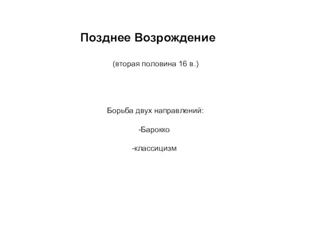 Позднее Возрождение (вторая половина 16 в.) Борьба двух направлений: Барокко классицизм