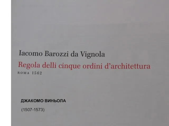 ДЖАКОМО ВИНЬОЛА (1507-1573)