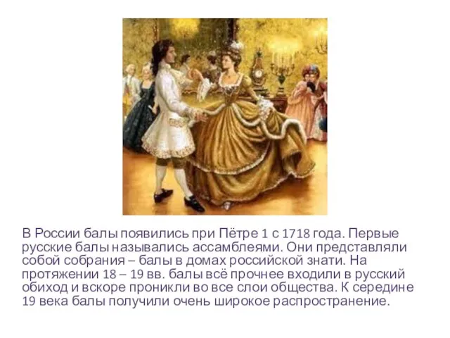 В России балы появились при Пётре 1 с 1718 года. Первые