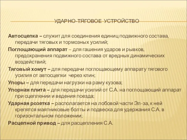 УДАРНО-ТЯГОВОЕ УСТРОЙСТВО Автосцепка – служит для соединения единиц подвижного состава, передачи