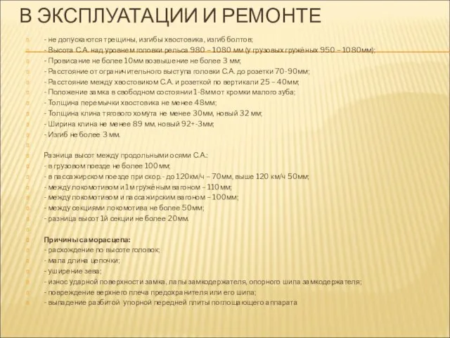 В ЭКСПЛУАТАЦИИ И РЕМОНТЕ - не допускаются трещины, изгибы хвостовика, изгиб