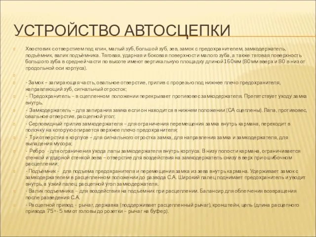 УСТРОЙСТВО АВТОСЦЕПКИ Хвостовик с отверстием под клин, малый зуб, большой зуб,