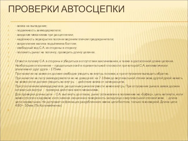 ПРОВЕРКИ АВТОСЦЕПКИ - замка на выпадание; - подвижность замкодержателя; - заедание