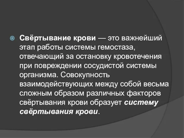 Свёртывание крови — это важнейший этап работы системы гемостаза, отвечающий за