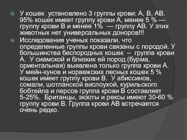 У кошек установлено 3 группы крови: А, В, АВ. 95% кошек