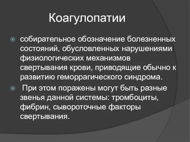 Коагулопатии собирательное обозначение болезненных состояний, обусловленных нарушениями физиологических механизмов свертывания крови,