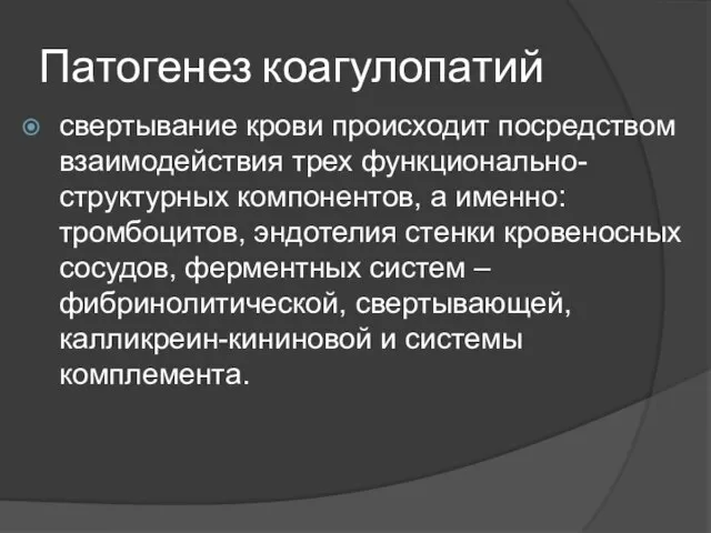 Патогенез коагулопатий свертывание крови происходит посредством взаимодействия трех функционально-структурных компонентов, а