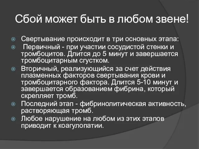 Сбой может быть в любом звене! Свертывание происходит в три основных