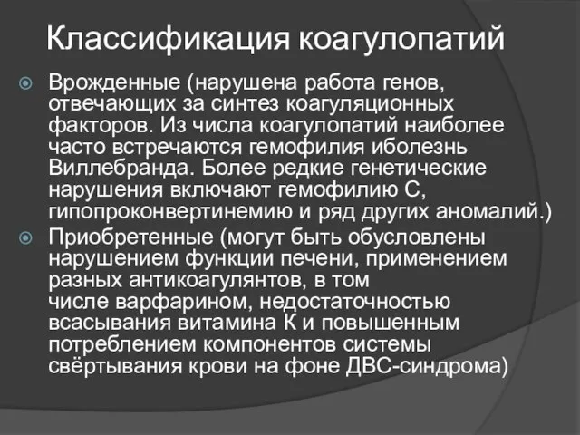 Классификация коагулопатий Врожденные (нарушена работа генов, отвечающих за синтез коагуляционных факторов.