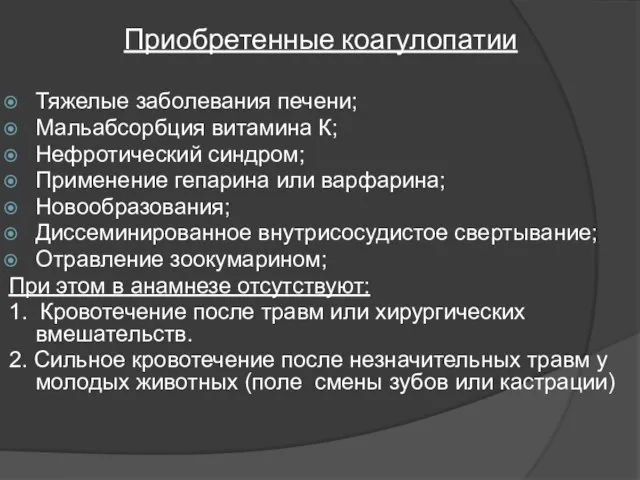 Приобретенные коагулопатии Тяжелые заболевания печени; Мальабсорбция витамина К; Нефротический синдром; Применение