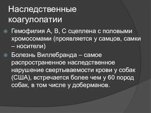 Наследственные коагулопатии Гемофилия А, В, С сцеплена с половыми хромосомами (проявляется