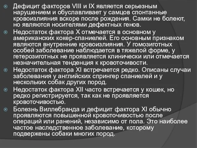 Дефицит факторов VIII и IX является серьезным нарушением и обуславливает у