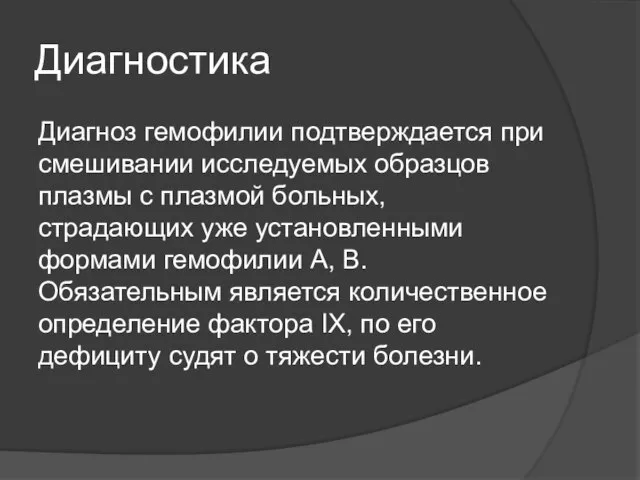 Диагностика Диагноз гемофилии подтверждается при смешивании исследуемых образцов плазмы с плазмой