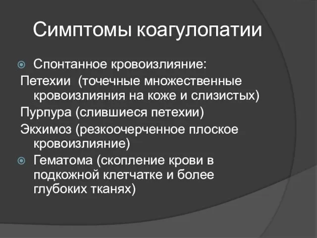 Симптомы коагулопатии Спонтанное кровоизлияние: Петехии (точечные множественные кровоизлияния на коже и