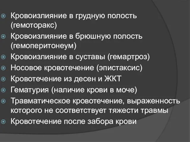 Кровоизлияние в грудную полость (гемоторакс) Кровоизлияние в брюшную полость (гемоперитонеум) Кровоизлияние