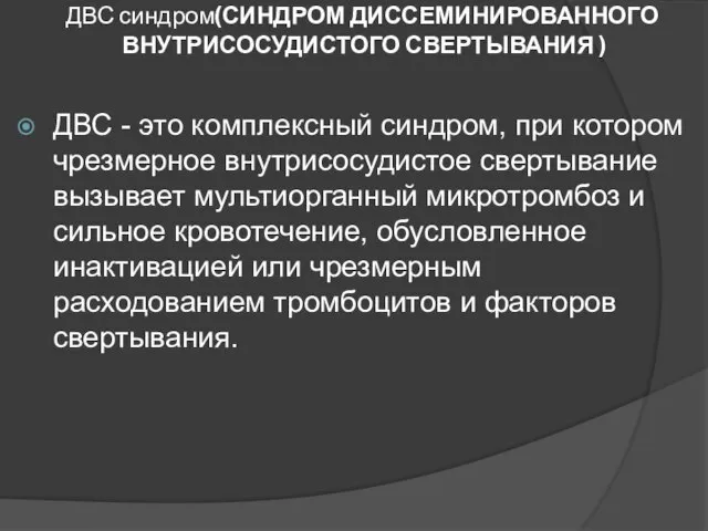 ДВС синдром(СИНДРОМ ДИССЕМИНИРОВАННОГО ВНУТРИСОСУДИСТОГО СВЕРТЫВАНИЯ ) ДВС - это комплексный синдром,