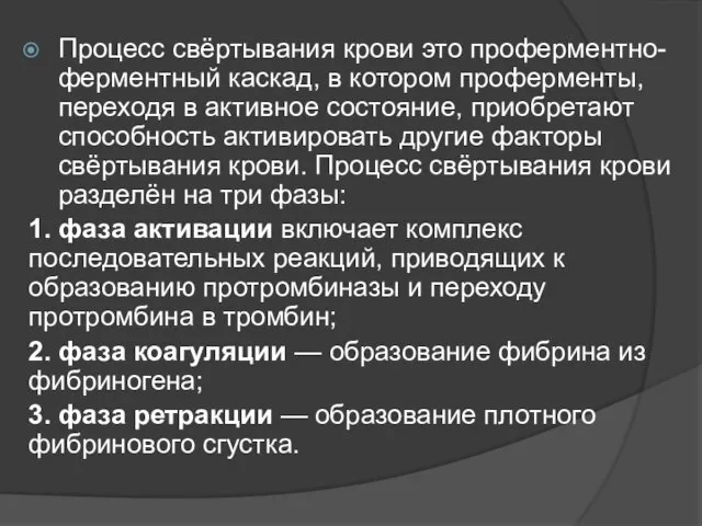 Процесс свёртывания крови это проферментно-ферментный каскад, в котором проферменты, переходя в