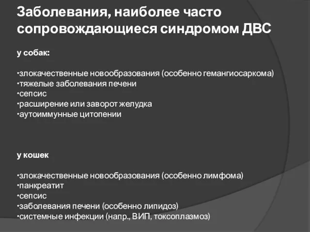 Заболевания, наиболее часто сопровождающиеся синдромом ДВС у собак: •злокачественные новообразования (особенно