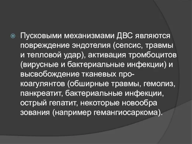 Пусковыми механизмами ДВС являются повреждение эндотелия (сепсис, травмы и тепловой удар),