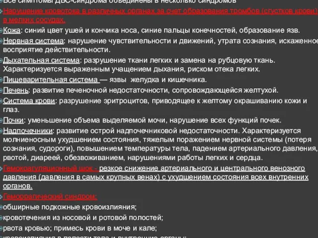 Все симптомы ДВС-синдрома объединены в несколько синдромов Нарушение кровотока в различных