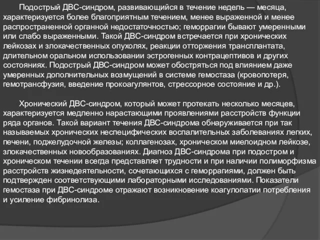 Подострый ДВС-синдром, развивающийся в течение недель — месяца, характеризуется более благоприятным