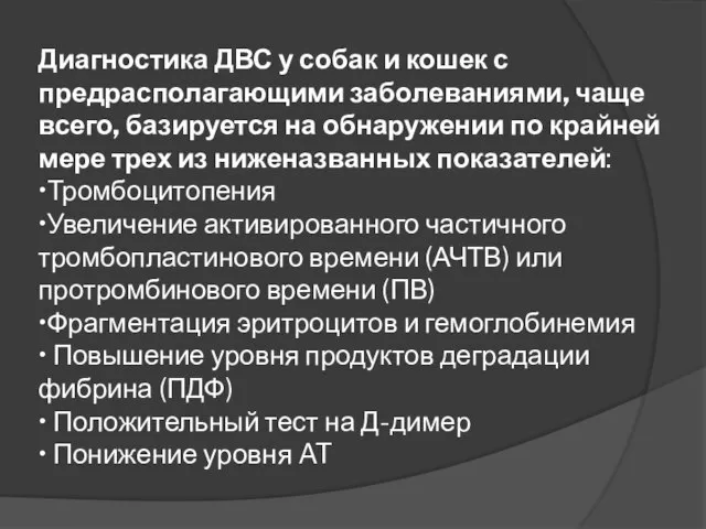 Диагностика ДВС у собак и кошек с предрасполагающими заболеваниями, чаще всего,