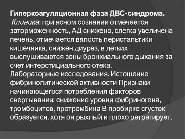 Гиперкоагуляционная фаза ДВС-синдрома. Клиника: при ясном сознании отмечается заторможенность, АД снижено,