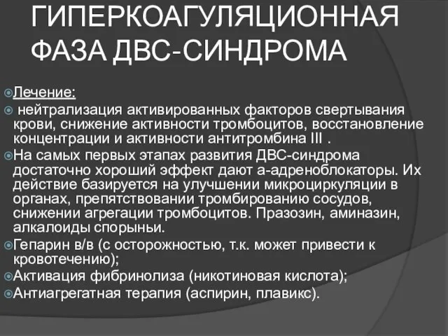 ГИПЕРКОАГУЛЯЦИОННАЯ ФАЗА ДВС-СИНДРОМА Лечение: нейтрализация активированных факторов свертывания крови, снижение активности