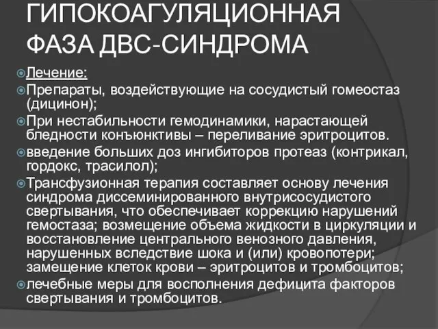 ГИПОКОАГУЛЯЦИОННАЯ ФАЗА ДВС-СИНДРОМА Лечение: Препараты, воздействующие на сосудистый гомеостаз (дицинон); При