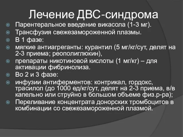 Лечение ДВС-синдрома Парентеральное введение викасола (1-3 мг). Трансфузия свежезамороженной плазмы. В